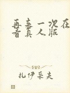 再来一次在线观看真人版