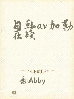 日韩av加勒比在线