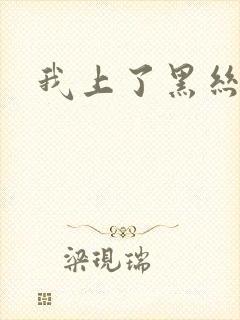 我上了黑丝美女封面