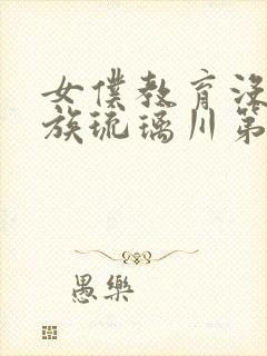 女仆教育没落贵族琉璃川第2集免费观看