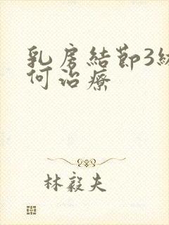 乳房结节3级如何治疗