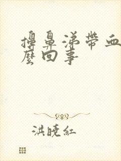 擤鼻涕带血丝怎么回事