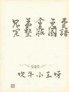 兄弟会免费观看完整版国语高清在线