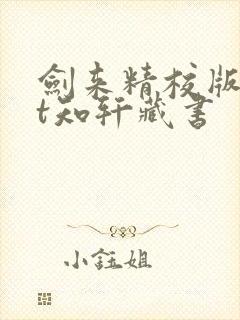 剑来精校版txt知轩藏书