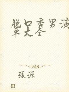 脱口秀男演员名单大全