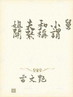 姐夫和小舅子的关系称谓