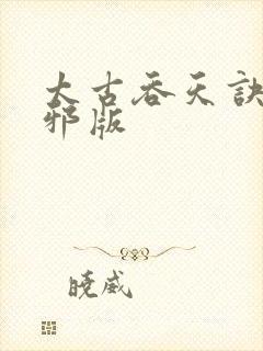 太古吞天诀柳无邪版