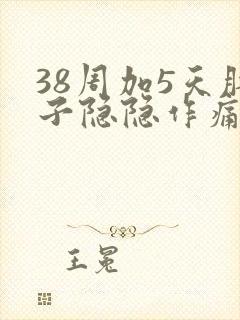 38周加5天肚子隐隐作痛