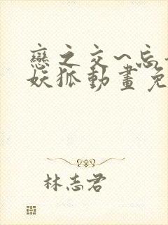 恋之交~忘却的妖狐动画免费观看