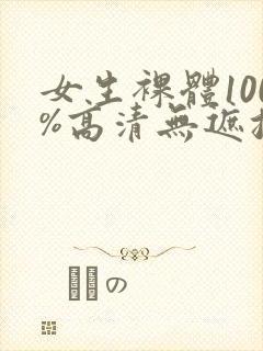 女生裸体100%高清无遮挡