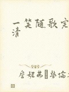 一笑随歌完整高清