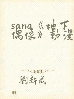 sana《地下偶像》动漫在线观看封面