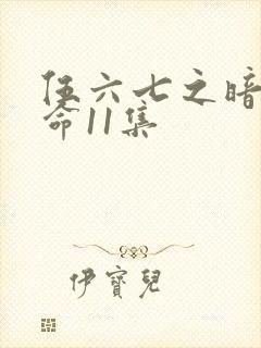 伍六七之暗影宿命11集