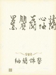 男朋友心情低落怎么哄他开心