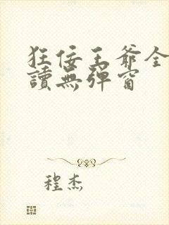 狂佞王爷全文阅读无弹窗