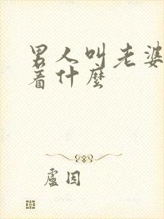 男人叫老婆意味着什么