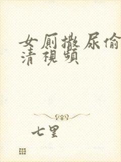 女厕撒尿偷拍高清视频