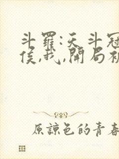 斗罗:天斗冠军侯,我,开局被唐昊收了