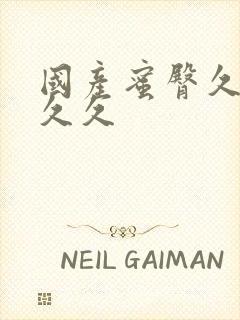 国产蜜臀久久久久久