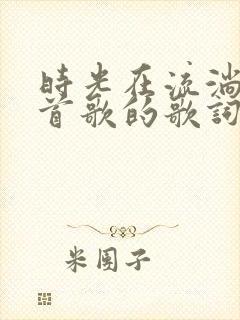 时光在流淌是哪首歌的歌词