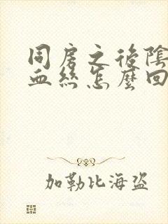 同房之后阴道有血丝怎么回事