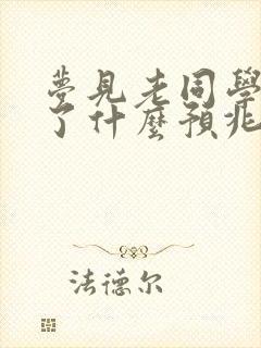 梦见老同学结婚了什么预兆