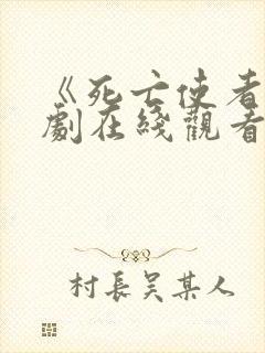 《死亡使者》泰剧在线观看