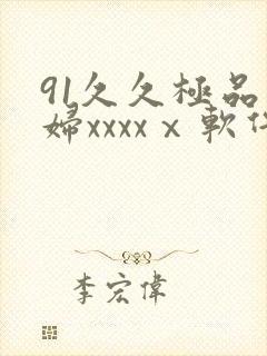 91久久极品少妇xxxxⅹ软件