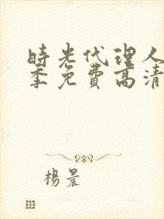 时光代理人第二季免费高清完整版