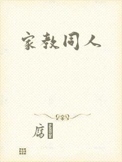 家教同人