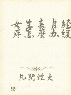 女生来月经肚子疼怎么办缓解疼痛