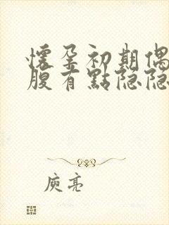 怀孕初期偶尔小腹有点隐隐作痛