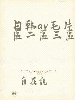 日韩av毛片一区二区三区四区
