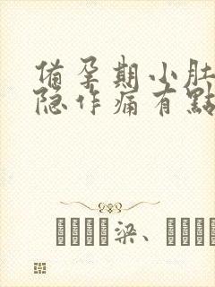 备孕期小肚子隐隐作痛有点胀