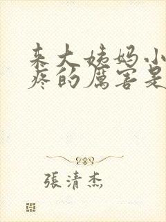 来大姨妈小肚子疼的厉害是怎么回事