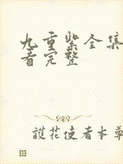 九重紫全集免费看完整