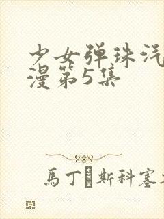 少女弹珠汽水动漫第5集