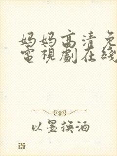 妈妈高清免费版电视剧在线观看