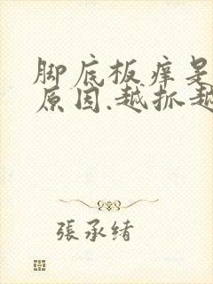 脚底板痒是什么原因.越抓越痒还有小疙瘩封面