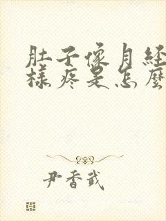 肚子像月经期一样疼是怎么回事