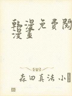 韩漫免费阅读看漫画