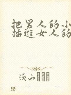 把男人的小鸡鸡插进女人的屁股里