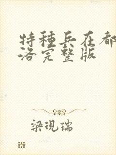 特种兵在都市杨洛完整版