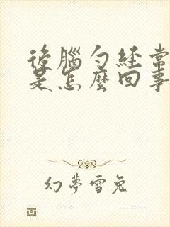 后脑勺经常出汗是怎么回事