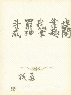 斗罗我靠提示语成神笔趣阁