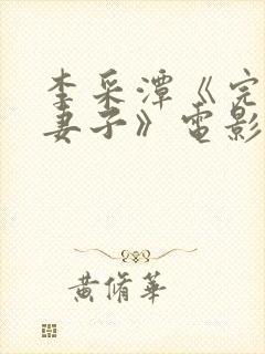 李采潭《完美的妻子》电影免费观看