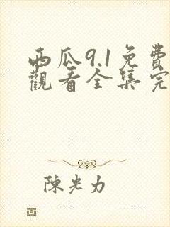西瓜9.1免费观看全集完整版