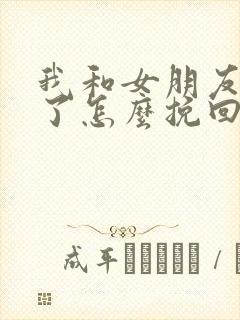 我和女朋友分手了怎么挽回