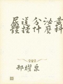 尿道分泌黄色液体挂什么科