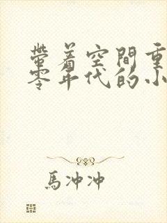 带着空间重生六零年代的小说